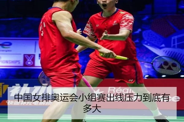 中国女排奥运会小组赛出线压力到底有多大